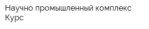 Научно-промышленный комплекс Курс