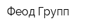 Феод Групп