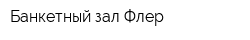 Банкетный зал Флер