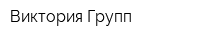 Виктория Групп