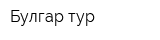 Булгар тур