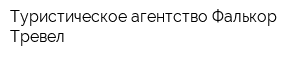 Туристическое агентство Фалькор Тревел