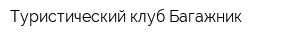 Туристический клуб Багажник