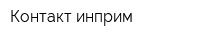Контакт-инприм