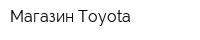 Магазин Toyota