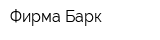 Фирма Барк
