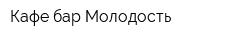 Кафе-бар Молодость