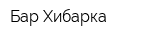 Бар Хибарка