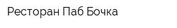 Ресторан-Паб Бочка