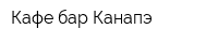 Кафе-бар Канапэ