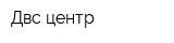 Двс-центр