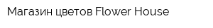 Магазин цветов Flower House