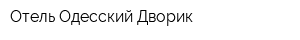 Отель Одесский Дворик