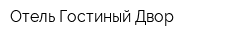 Отель Гостиный Двор