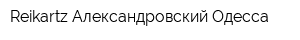 Reikartz Александровский Одесса
