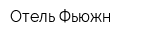 Отель Фьюжн