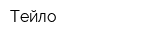 Тейло