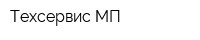 Техсервис МП