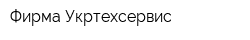 Фирма Укртехсервис