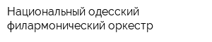 Национальный одесский филармонический оркестр