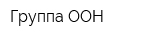 Группа ООН