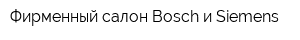 Фирменный салон Bosch и Siemens