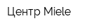 Центр Miele