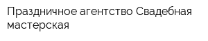 Праздничное агентство Свадебная мастерская