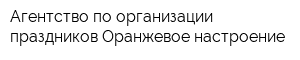 Агентство по организации праздников Оранжевое настроение