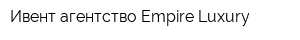 Ивент-агентство Empire Luxury