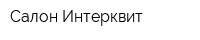 Салон Интерквит