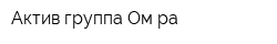 Актив группа Ом ра