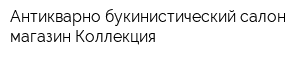 Антикварно-букинистический салон-магазин Коллекция