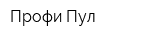 Профи Пул