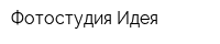 Фотостудия Идея