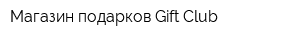 Магазин подарков Gift Club