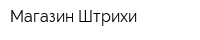 Магазин Штрихи