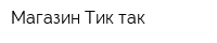 Магазин Тик-так