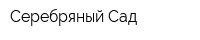 Серебряный Сад