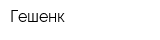 Гешенк
