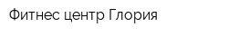 Фитнес-центр Глория