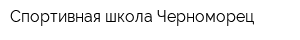 Спортивная школа Черноморец