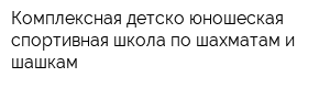 Комплексная детско-юношеская спортивная школа по шахматам и шашкам