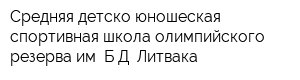 Средняя детско-юношеская cпортивная школа олимпийского резерва им БД Литвака