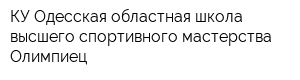 КУ Одесская областная школа высшего спортивного мастерства Олимпиец