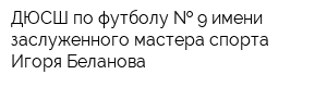 ДЮСШ по футболу   9 имени заслуженного мастера спорта Игоря Беланова