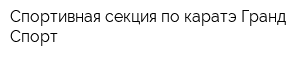 Спортивная секция по каратэ Гранд Спорт