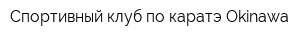Спортивный клуб по каратэ Okinawa