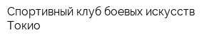 Спортивный клуб боевых искусств Токио