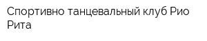 Спортивно-танцевальный клуб Рио-Рита
